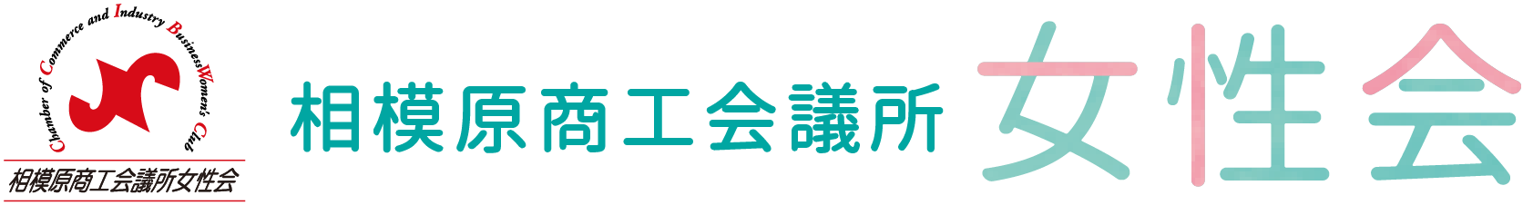 相模原の女性経営者応援　相模原商工会議所女性会のページ