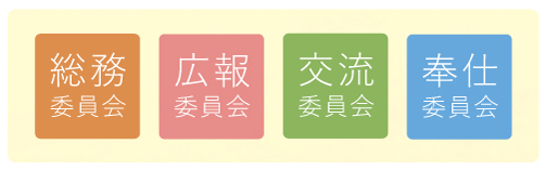 女性会の委員会活動