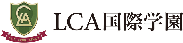 LCA国際小学校