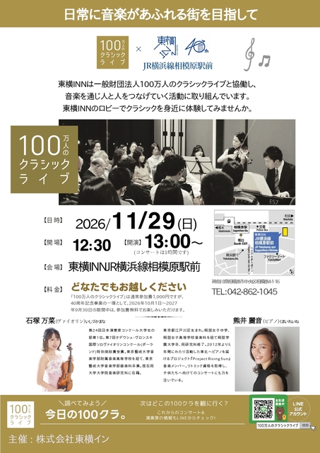 東横INNJR横浜線相模原駅前（主催：株式会社東横イン）